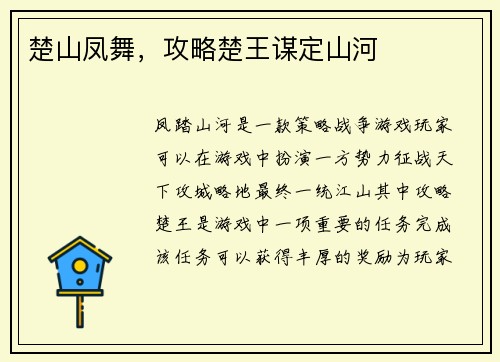 楚山凤舞，攻略楚王谋定山河