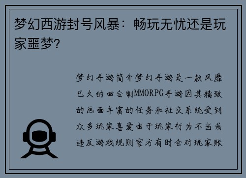梦幻西游封号风暴：畅玩无忧还是玩家噩梦？