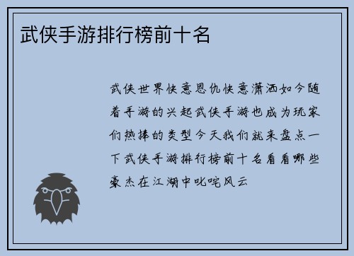 武侠手游排行榜前十名