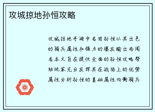 攻城掠地孙恒攻略