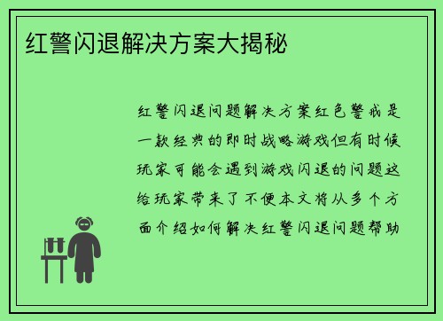 红警闪退解决方案大揭秘
