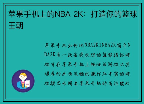 苹果手机上的NBA 2K：打造你的篮球王朝