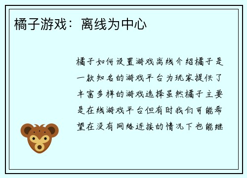 橘子游戏：离线为中心