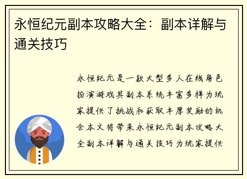 永恒纪元副本攻略大全：副本详解与通关技巧