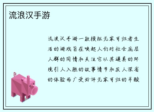 流浪汉手游