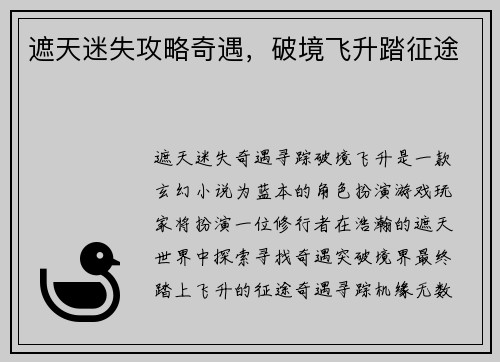 遮天迷失攻略奇遇，破境飞升踏征途