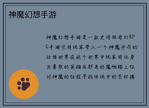 神魔幻想手游