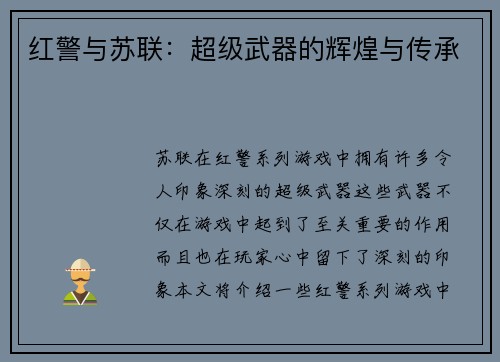 红警与苏联：超级武器的辉煌与传承