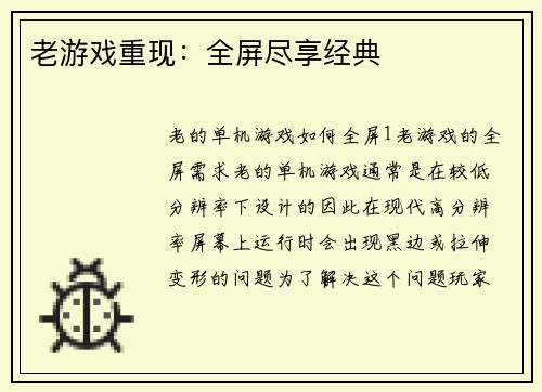 老游戏重现：全屏尽享经典