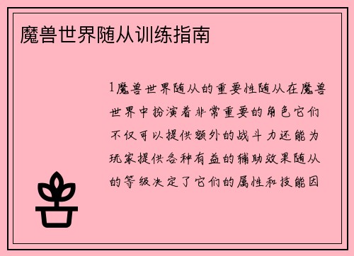 魔兽世界随从训练指南