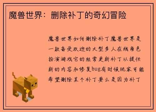 魔兽世界：删除补丁的奇幻冒险