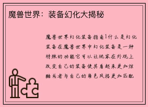 魔兽世界：装备幻化大揭秘