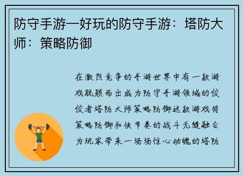 防守手游—好玩的防守手游：塔防大师：策略防御