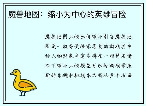 魔兽地图：缩小为中心的英雄冒险