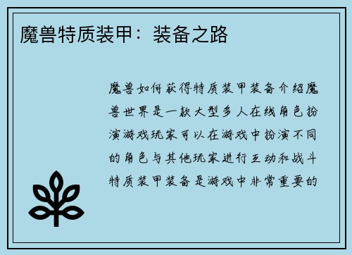 魔兽特质装甲：装备之路