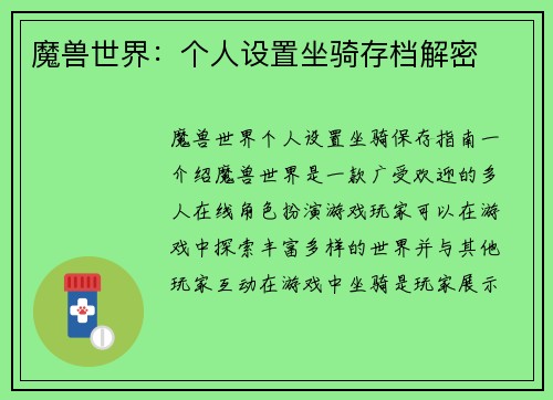 魔兽世界：个人设置坐骑存档解密