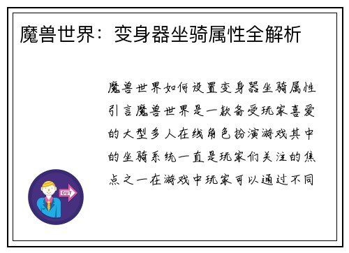 魔兽世界：变身器坐骑属性全解析
