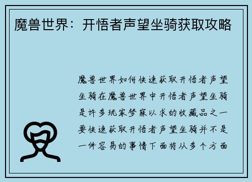 魔兽世界：开悟者声望坐骑获取攻略