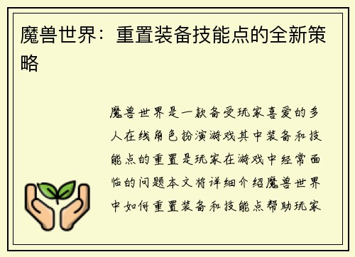 魔兽世界：重置装备技能点的全新策略