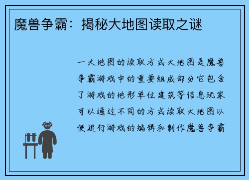 魔兽争霸：揭秘大地图读取之谜