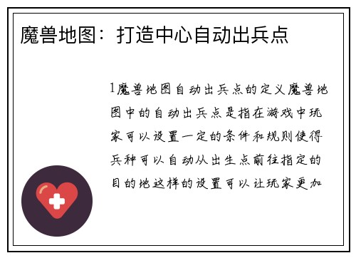 魔兽地图：打造中心自动出兵点