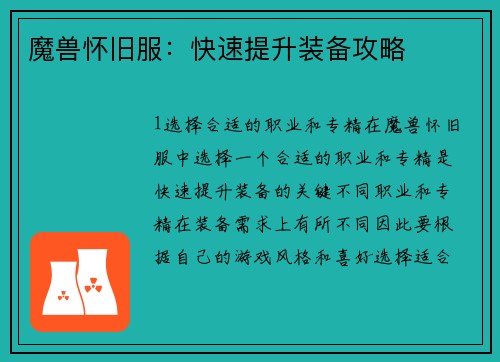 魔兽怀旧服：快速提升装备攻略