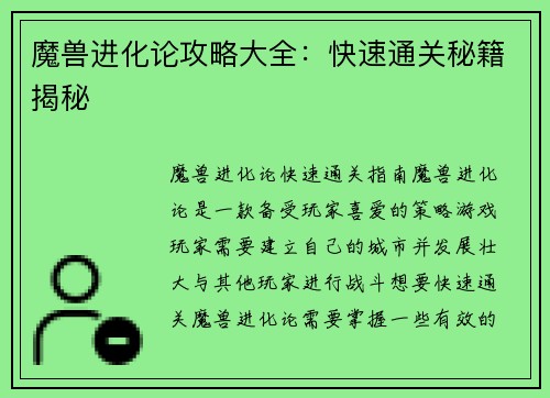 魔兽进化论攻略大全：快速通关秘籍揭秘