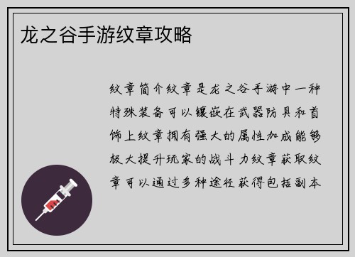 龙之谷手游纹章攻略