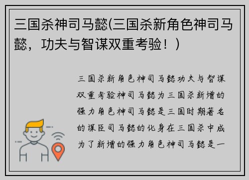 三国杀神司马懿(三国杀新角色神司马懿，功夫与智谋双重考验！)
