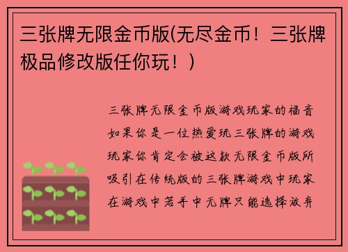 三张牌无限金币版(无尽金币！三张牌极品修改版任你玩！)