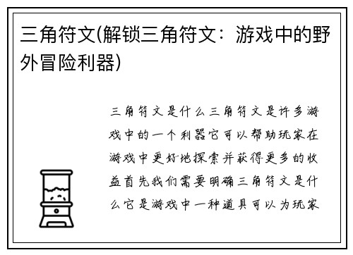 三角符文(解锁三角符文：游戏中的野外冒险利器)