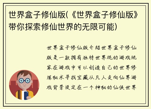 世界盒子修仙版(《世界盒子修仙版》带你探索修仙世界的无限可能)