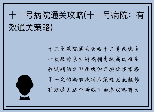 十三号病院通关攻略(十三号病院：有效通关策略)