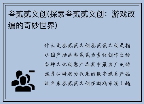 叁贰贰文创(探索叁贰贰文创：游戏改编的奇妙世界)