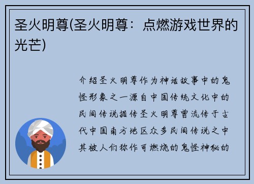 圣火明尊(圣火明尊：点燃游戏世界的光芒)