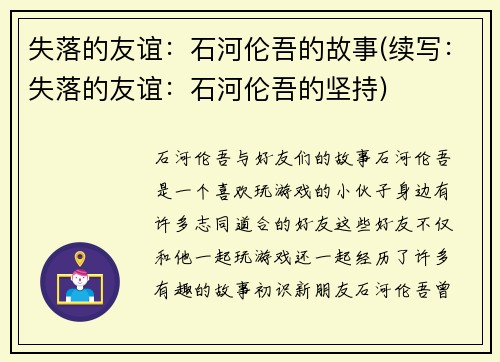 失落的友谊：石河伦吾的故事(续写：失落的友谊：石河伦吾的坚持)