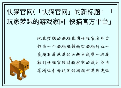 快猫官网(「快猫官网」的新标题：「玩家梦想的游戏家园-快猫官方平台」)