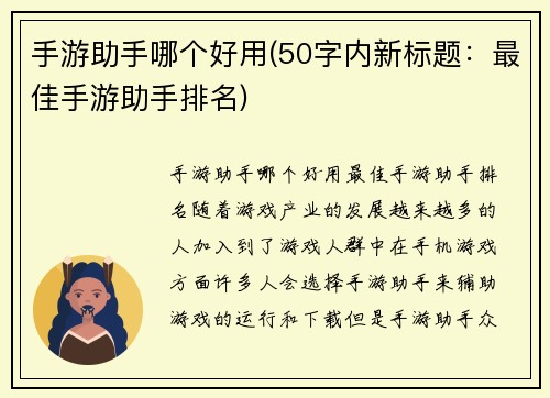 手游助手哪个好用(50字内新标题：最佳手游助手排名)