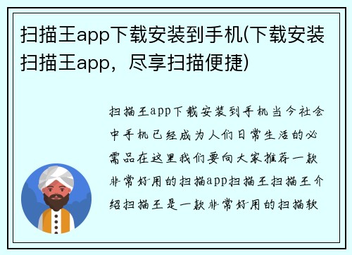 扫描王app下载安装到手机(下载安装扫描王app，尽享扫描便捷)