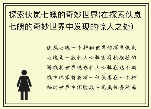 探索侠岚七魄的奇妙世界(在探索侠岚七魄的奇妙世界中发现的惊人之处)