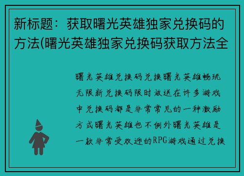 新标题：获取曙光英雄独家兑换码的方法(曙光英雄独家兑换码获取方法全解)