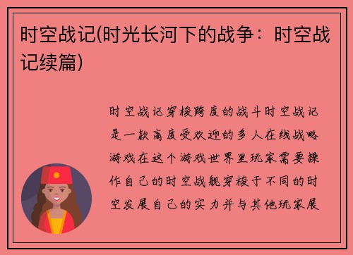 时空战记(时光长河下的战争：时空战记续篇)